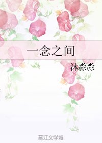 一念之间
