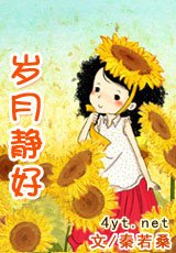 《岁月静好》