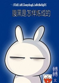 腹黑是怎样炼成的