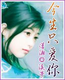 今生只爱你