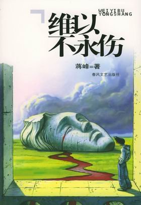 《维以不永伤》