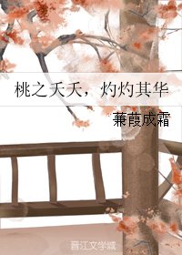 《桃之夭夭,灼灼其华》