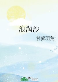 浪淘沙