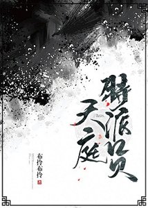《天庭特派员》