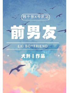 《前男友》