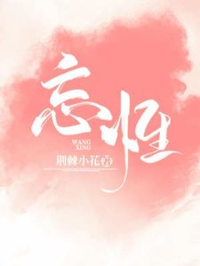 《忘性》