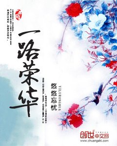 《一路荣华》