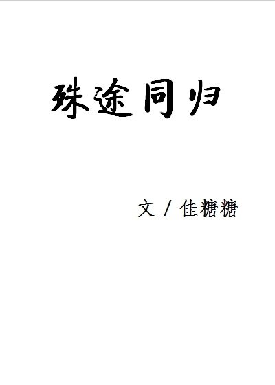《殊途同归》