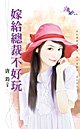 《嫁给总裁不好玩》