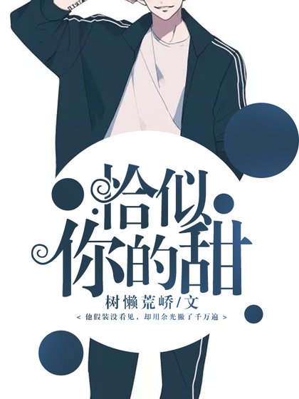 《恰似你的甜》