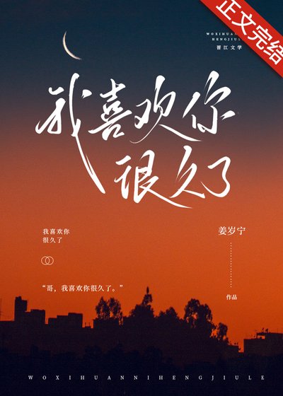 我喜欢你很久了