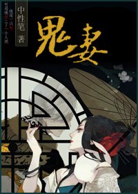 鬼妻