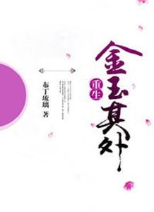 《金玉其外》