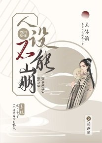 《人设不能崩》