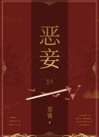 恶妾