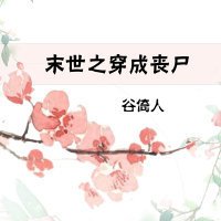 末世之穿成丧尸