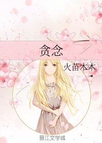 贪念