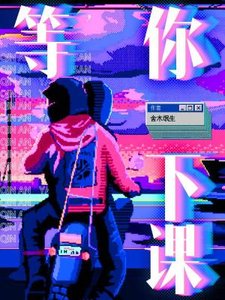 《等你下课》