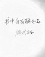 《书中自有颜如玉》