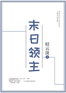 《末日领主》