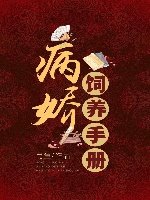 《病娇饲养手册》
