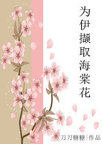 为伊撷取海棠花