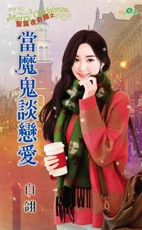 《当魔鬼谈恋爱》