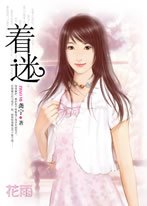 《着迷》