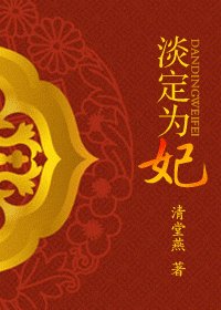 淡定为妃