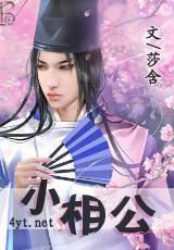 小相公