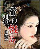 《帝君的懒后》