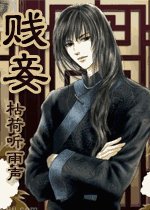 贱妾