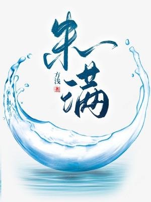 《未满》