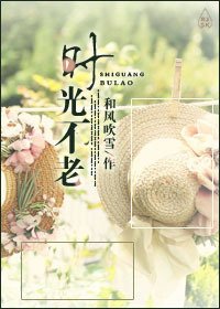 时光不老