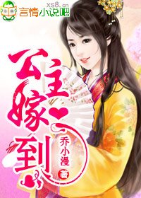 公主嫁到