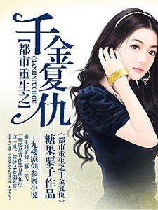 《重生之千金复仇》