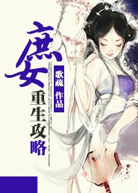 庶女重生攻略