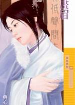 《画眉》