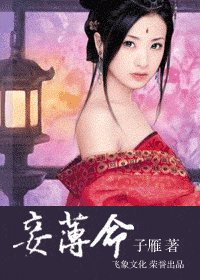《妾薄命》