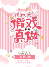 请和我假戏真做[末世]