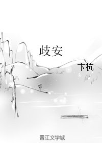 歧安