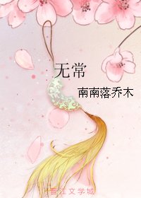 《无常》