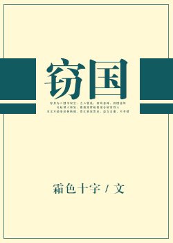 《窃国》