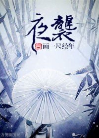 夜袭