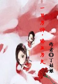 《一日为师,终生为夫》