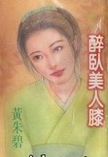 醉卧美人膝