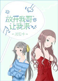 《放开我哥,让我来》