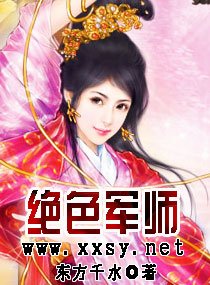 《绝色军师》
