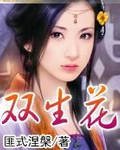 《双生花》