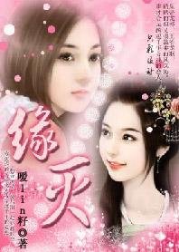 穿越千年爱怨：缘灭